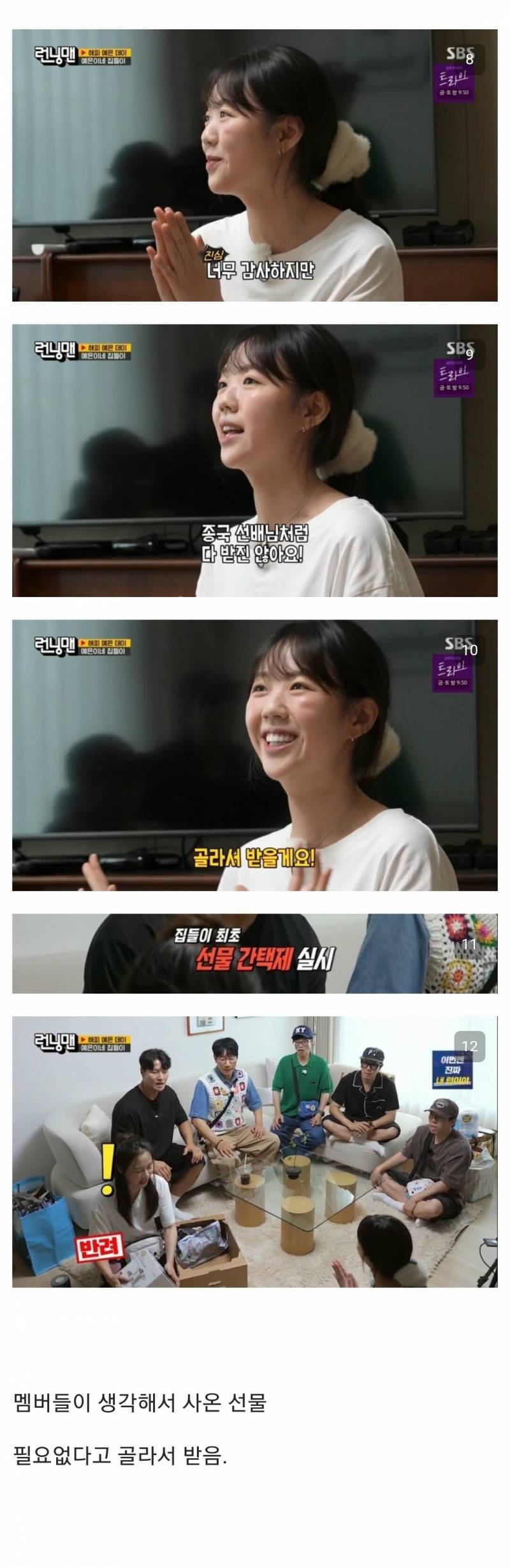 어제자 민심 안좋은 런닝맨 지예은 집들이..JPG | 인스티즈