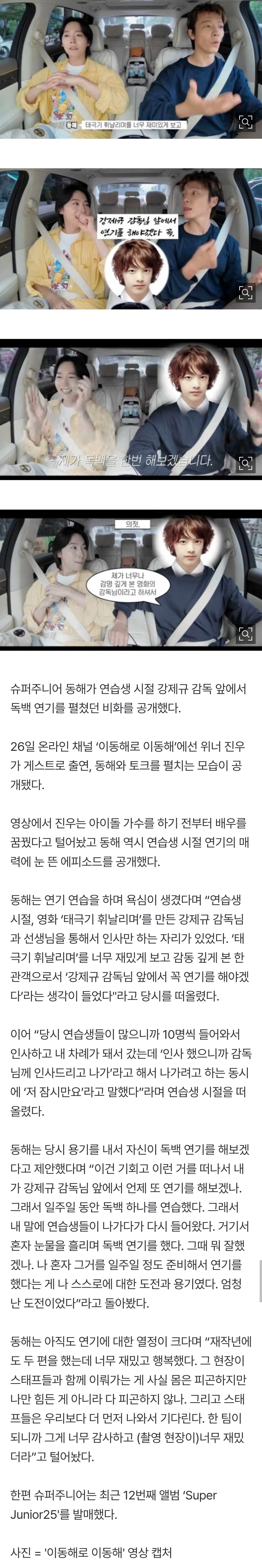 [잡담] 슈주 동해 "연습생 시절, 강제규 감독 앞 독백 연기"...무슨 사연? [RE:뷰] | 인스티즈