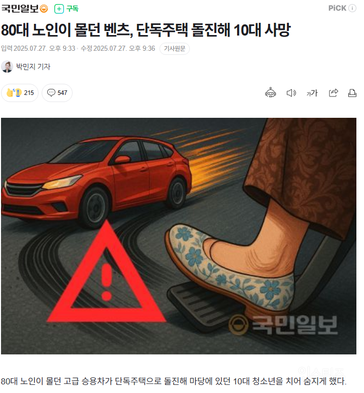 80대 노인이 몰던 벤츠, 단독주택 돌진해 10대 사망 | 인스티즈