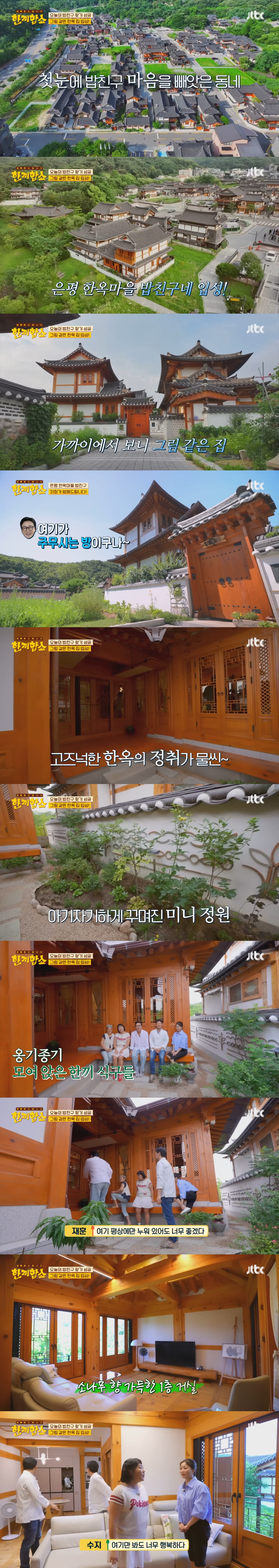 한끼합쇼에 나온 성북동 vs 연남/연희동 vs 은평 한옥마을 집 중 내가 살고 싶은 집은? | 인스티즈