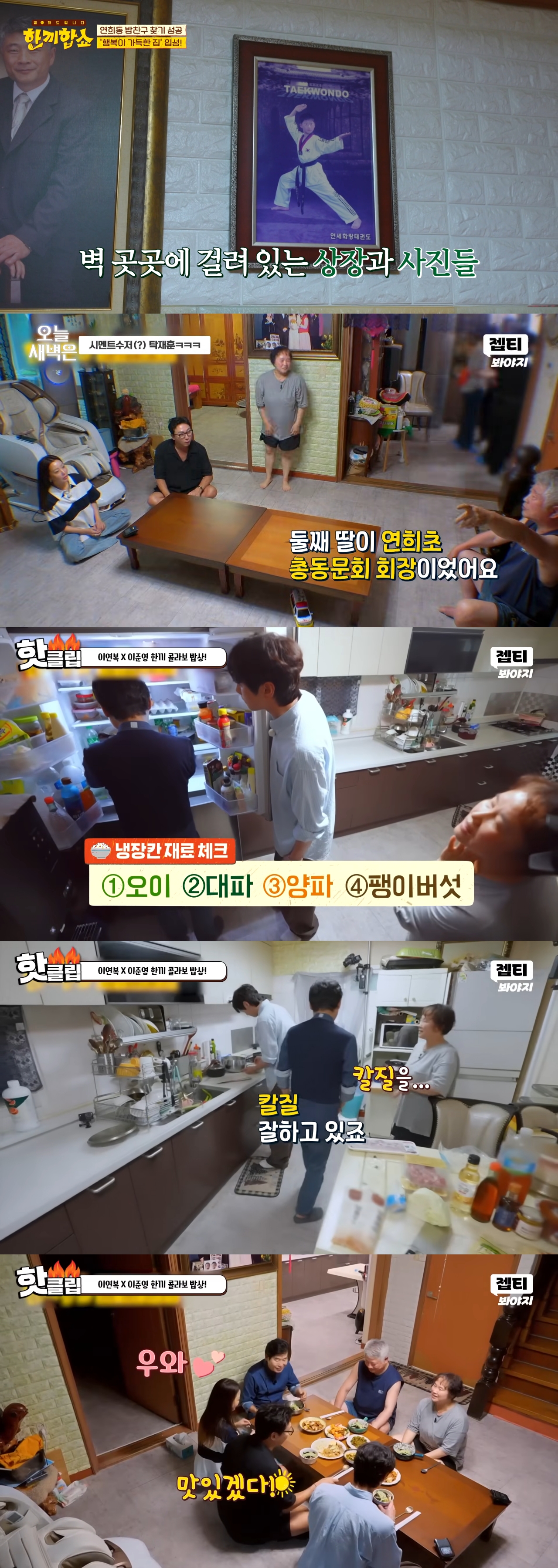 한끼합쇼에 나온 성북동 vs 연남/연희동 vs 은평 한옥마을 집 중 내가 살고 싶은 집은? | 인스티즈
