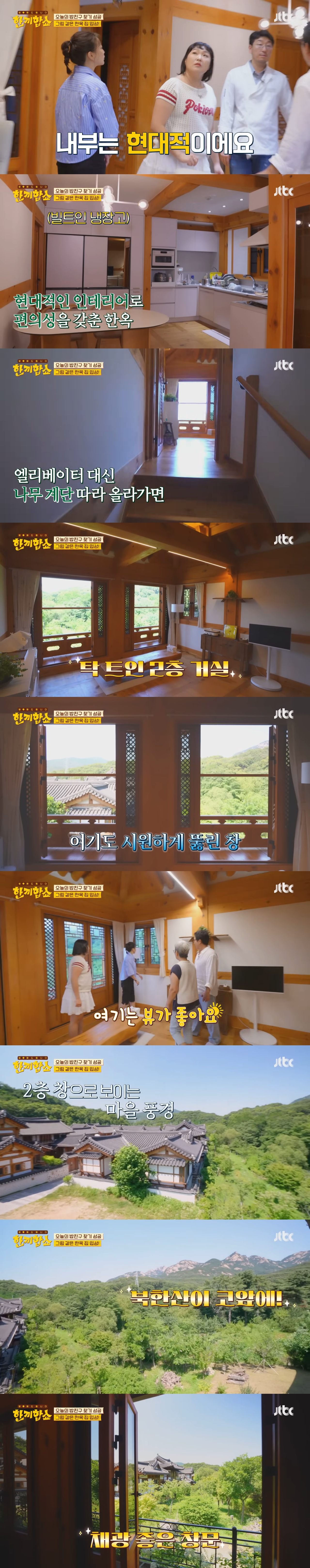 한끼합쇼에 나온 성북동 vs 연남/연희동 vs 은평 한옥마을 집 중 내가 살고 싶은 집은? | 인스티즈