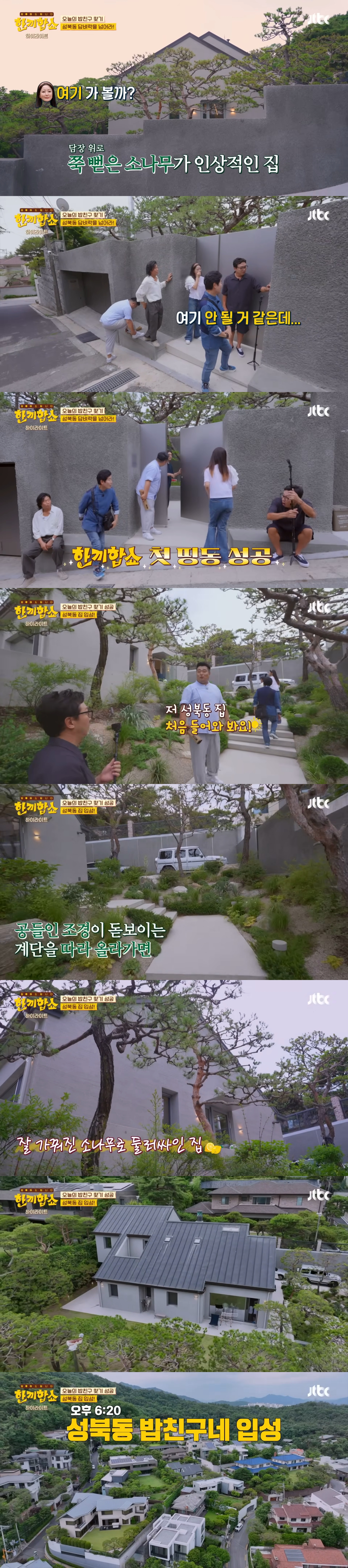 한끼합쇼에 나온 성북동 vs 연남/연희동 vs 은평 한옥마을 집 중 내가 살고 싶은 집은? | 인스티즈