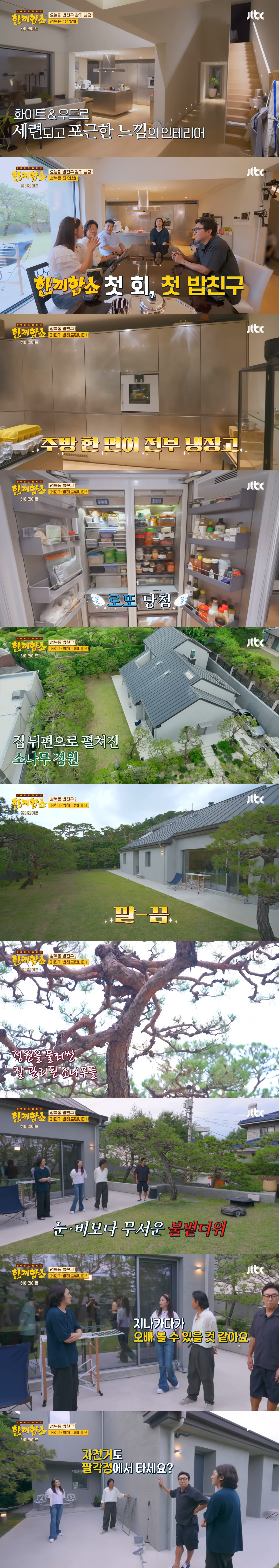 한끼합쇼에 나온 성북동 vs 연남/연희동 vs 은평 한옥마을 집 중 내가 살고 싶은 집은? | 인스티즈