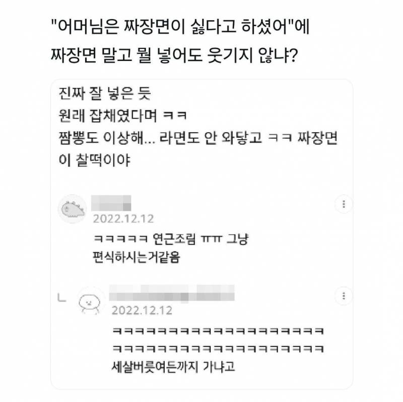 "어머니는 짜장면이 싫다고 하셨어" 에 짜장면 말고 뭘 넣어도 웃기지 않냐? | 인스티즈