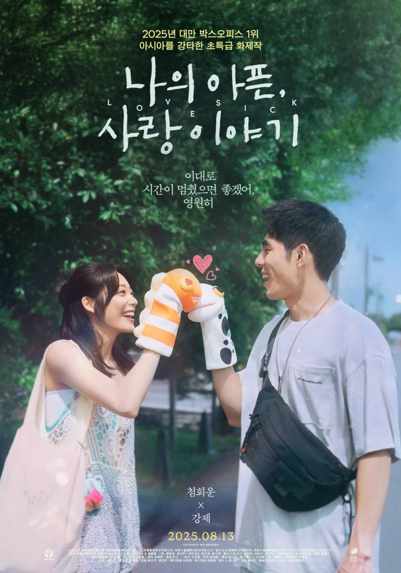 영화 '나의 아픈, 사랑이야기' 시사회 초대 이벤트 | 인스티즈