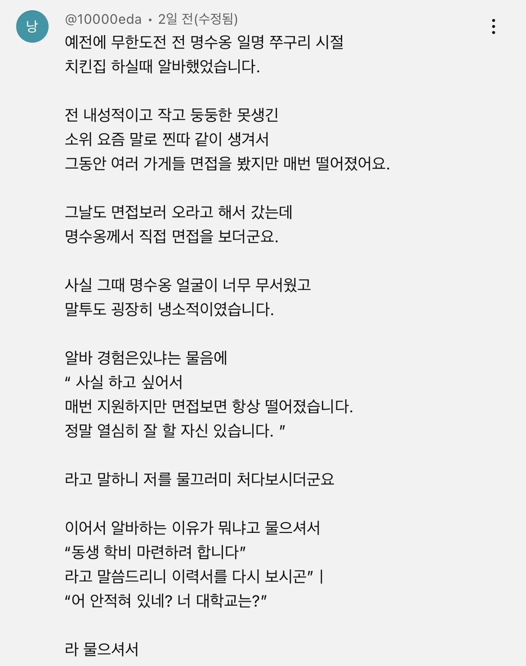 예전에 명수옹 치킨집 할때 알바 했었습니다.txt | 인스티즈