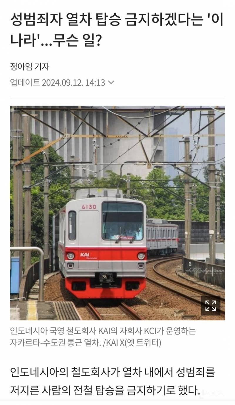 성범죄자 열차 탑승 금지하겠다는 '이 나라'...무슨 일? | 인스티즈