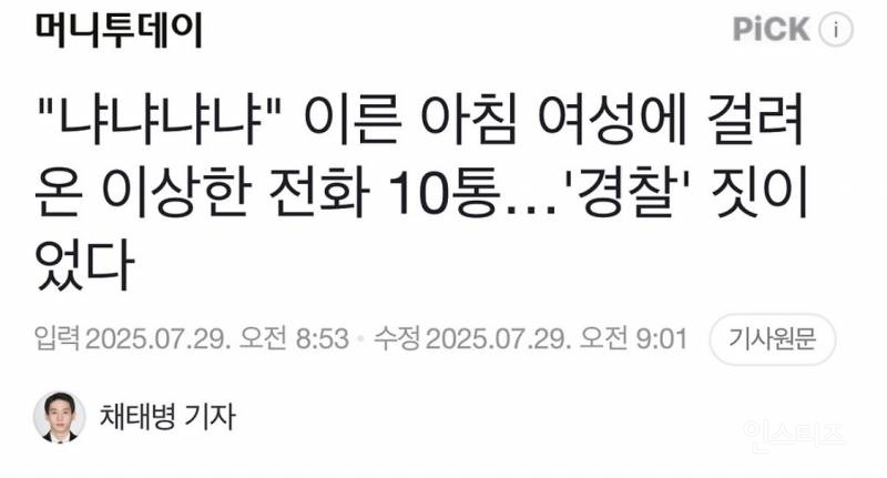 "냐냐냐냐" 이른 아침 여성 에 걸려온 이상한 전화 10통...'경찰' 짓이었다 | 인스티즈