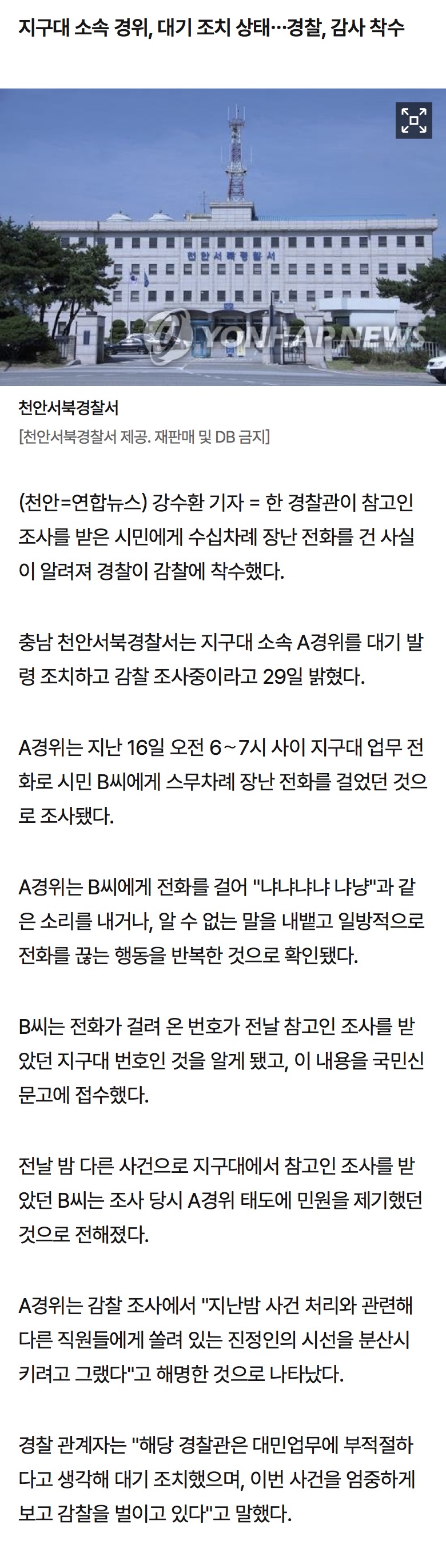 [정보/소식] "냐냐냐냥…" 경찰관이 참고인 조사받은 시민에 수십번 장난전화 | 인스티즈