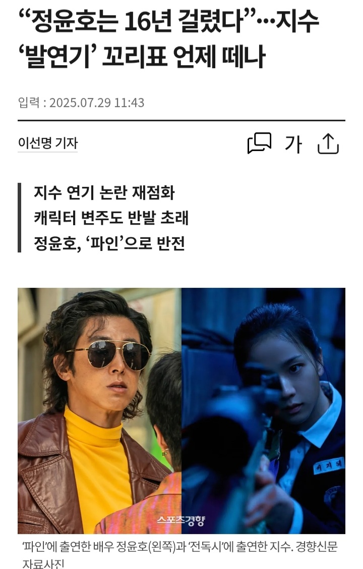 [정보/소식] "정윤호는 16년 걸렸다”···지수 '발연기' 꼬리표 언제 떼나 | 인스티즈