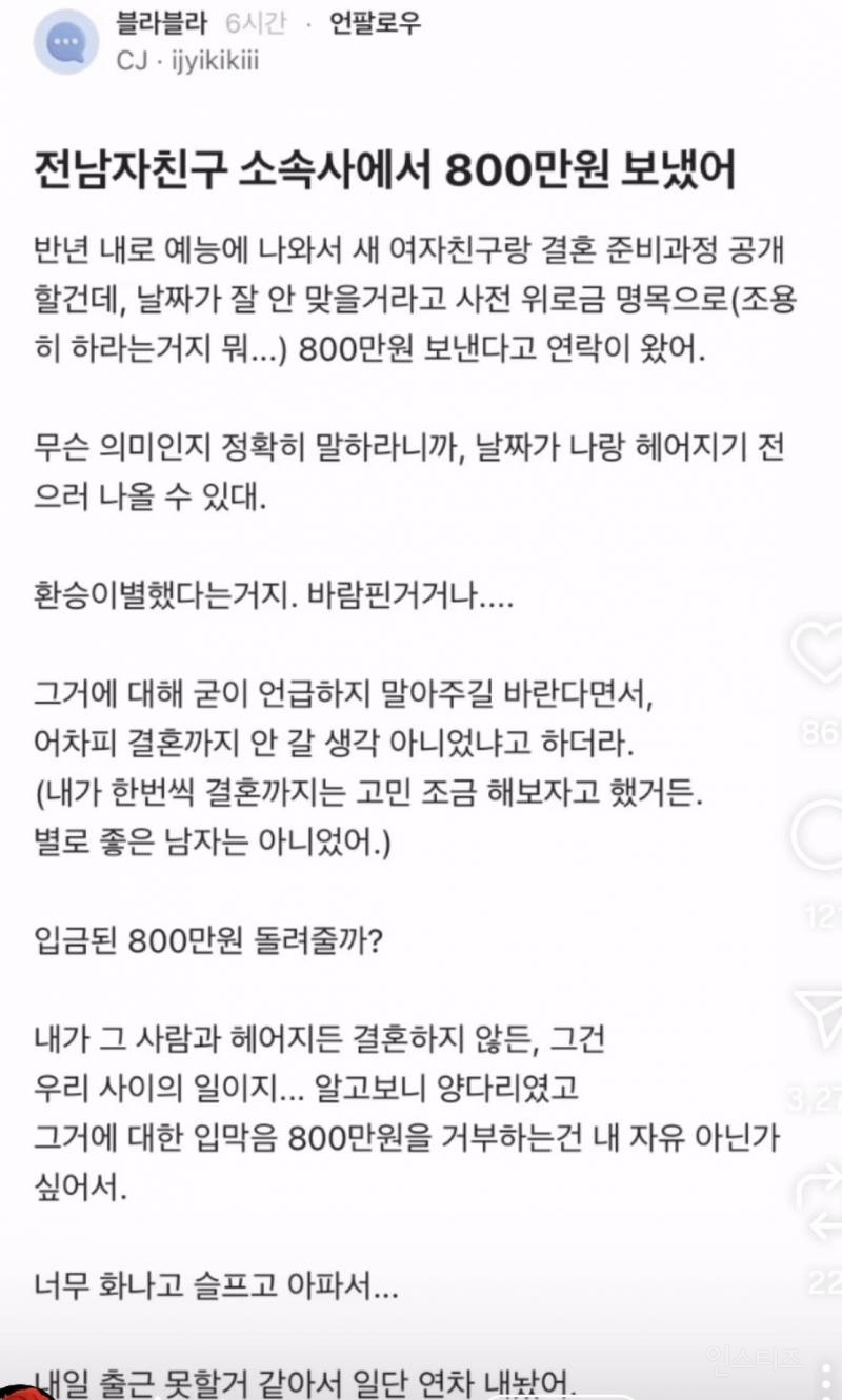 전 남자친구 소속사에서 8백만원 보냈어 | 인스티즈