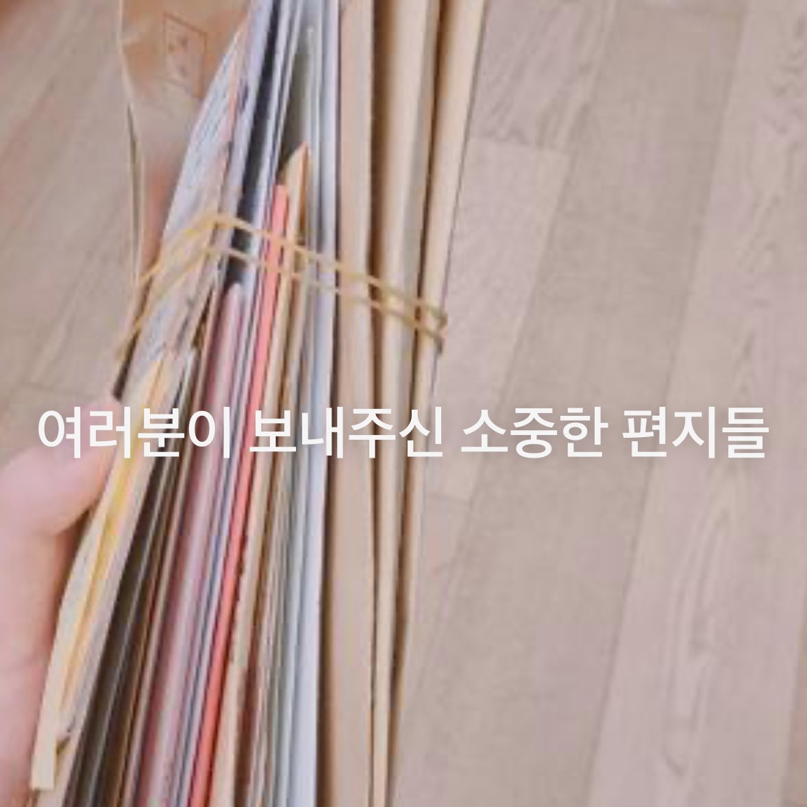 [잡담] 7년차에 팬레터 읽은 거 인증하는 아이돌 | 인스티즈