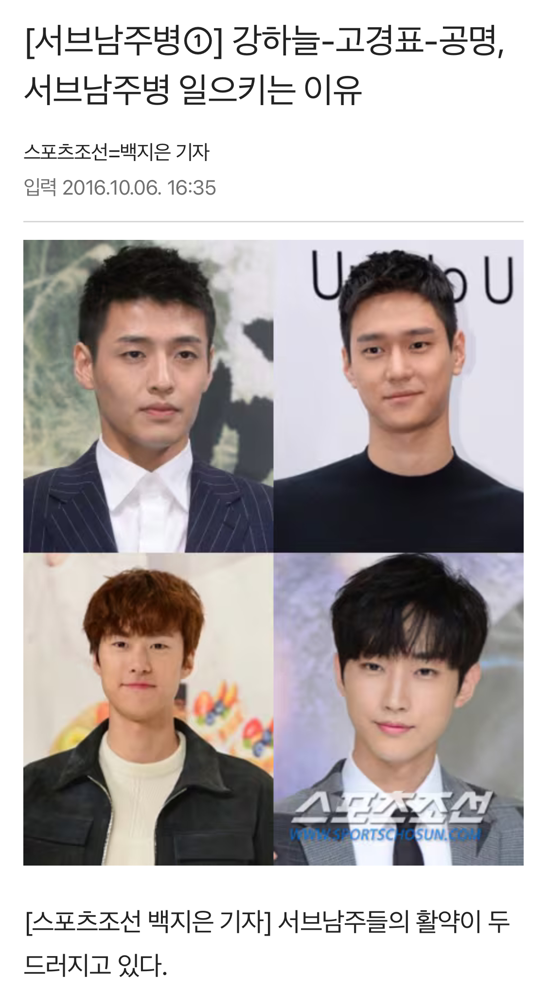 [잡담] 10년전에 일간지에서 서브남주 대세라고 글 올라온거 있는데 강하늘 한명 빼고 다 전멸함 | 인스티즈