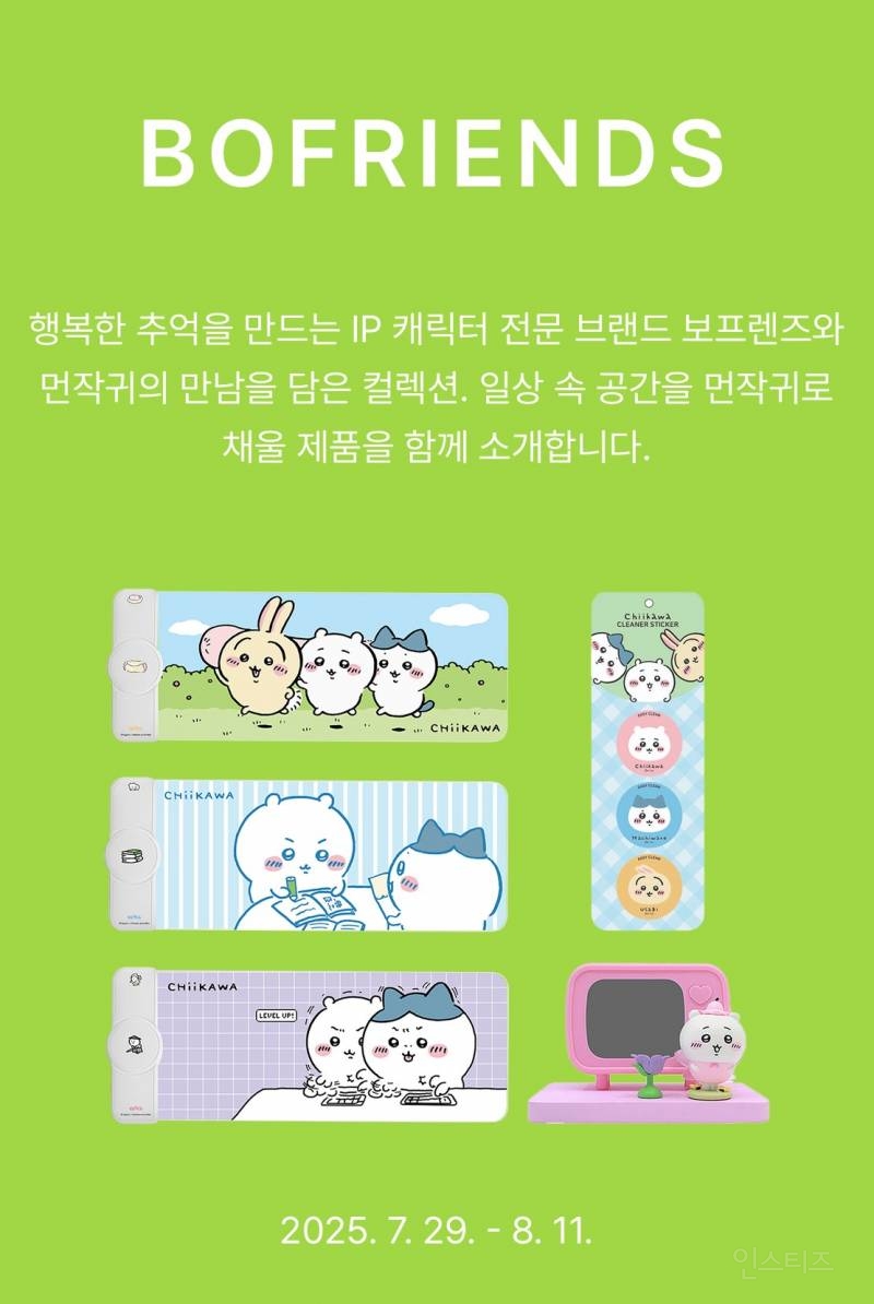 보프렌즈X먼작귀 29에디션 콜라보 | 인스티즈