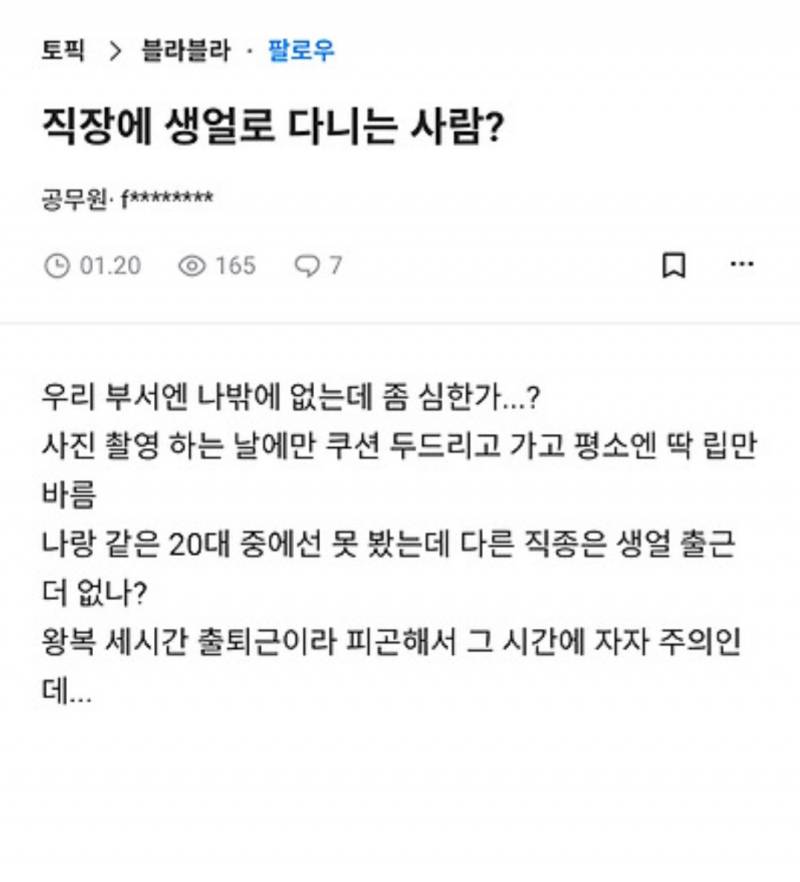 직장에 쌩얼로 다니는 사람? | 인스티즈