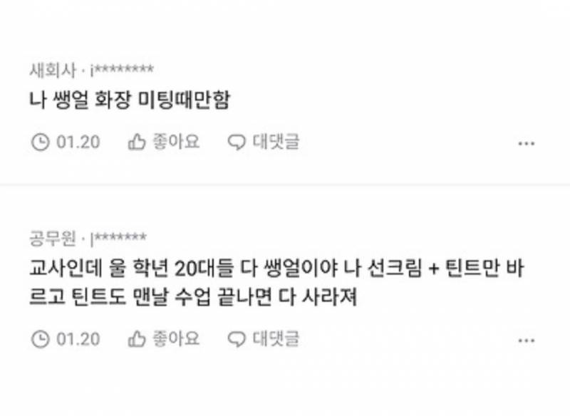 직장에 쌩얼로 다니는 사람? | 인스티즈