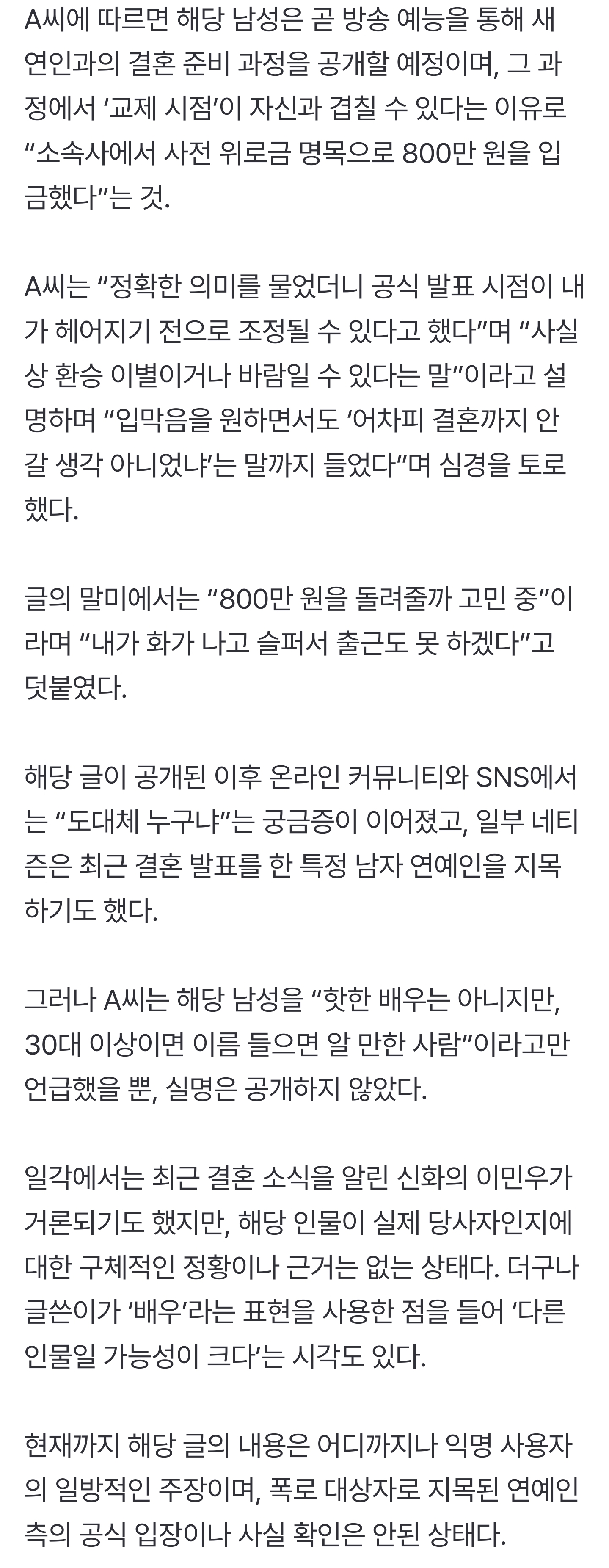 [잡담] "환승이별+위로금 800만원?”…결혼 앞둔 男연예인 실명거론까지 | 인스티즈