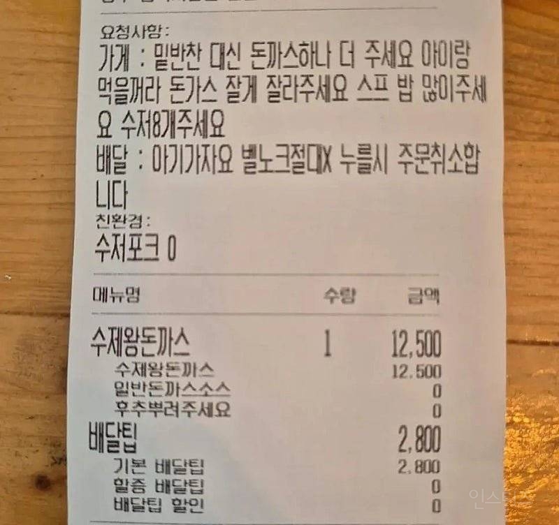 수제 왕돈까스를 주문한 손님의 요청사항 | 인스티즈