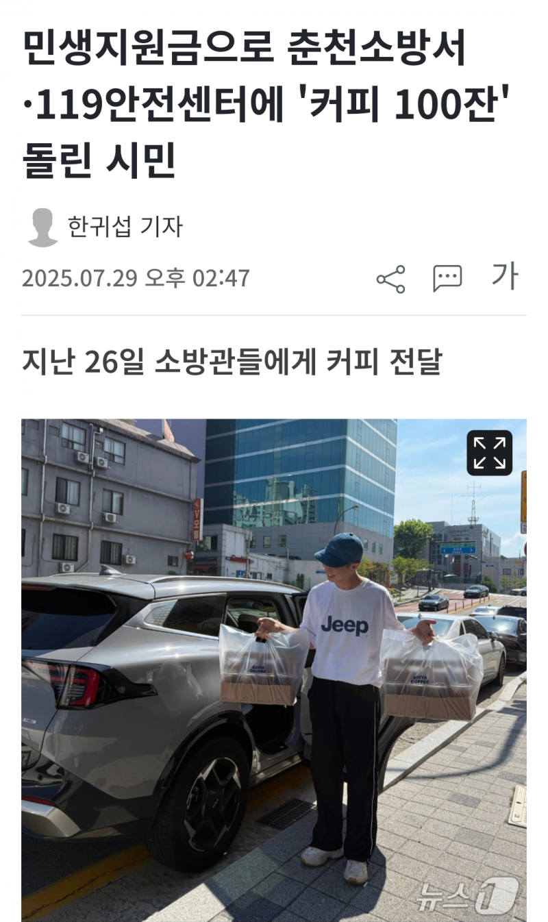 민생지원금으로 춘천소방서·119안전센터에 '커피 100잔' 돌린 시민 | 인스티즈