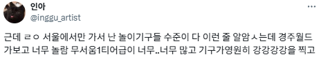 놀이기구 타다 죽어보고 싶은 사람은 경주월드에 가세요.twt | 인스티즈