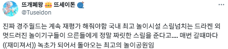 놀이기구 타다 죽어보고 싶은 사람은 경주월드에 가세요.twt | 인스티즈