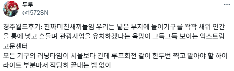 놀이기구 타다 죽어보고 싶은 사람은 경주월드에 가세요.twt | 인스티즈