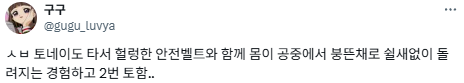 놀이기구 타다 죽어보고 싶은 사람은 경주월드에 가세요.twt | 인스티즈