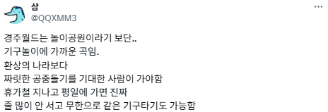 놀이기구 타다 죽어보고 싶은 사람은 경주월드에 가세요.twt | 인스티즈