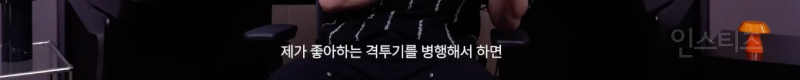 13년차 아이돌이 이제 격투기까지 배우는 이유 .jpg | 인스티즈