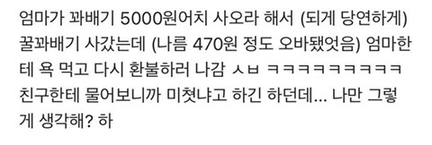 꽈배기 5천원어치 사오래서 사갔더니 엄마가 욕을 하네요 | 인스티즈