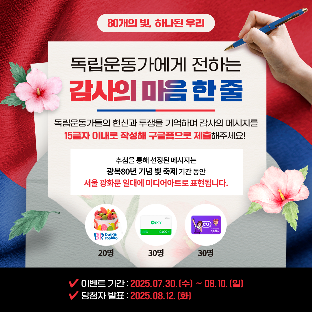 아이스크림 케이크, 네이버페이 등 광복 80년 기념 빛 축제 감사 메시지 이벤트(~8/10) | 인스티즈