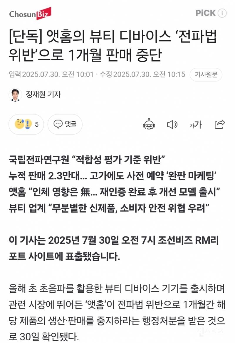 앳홈의 뷰티 디바이스 '전파법 위반'으로 1개월 판매 중단 | 인스티즈