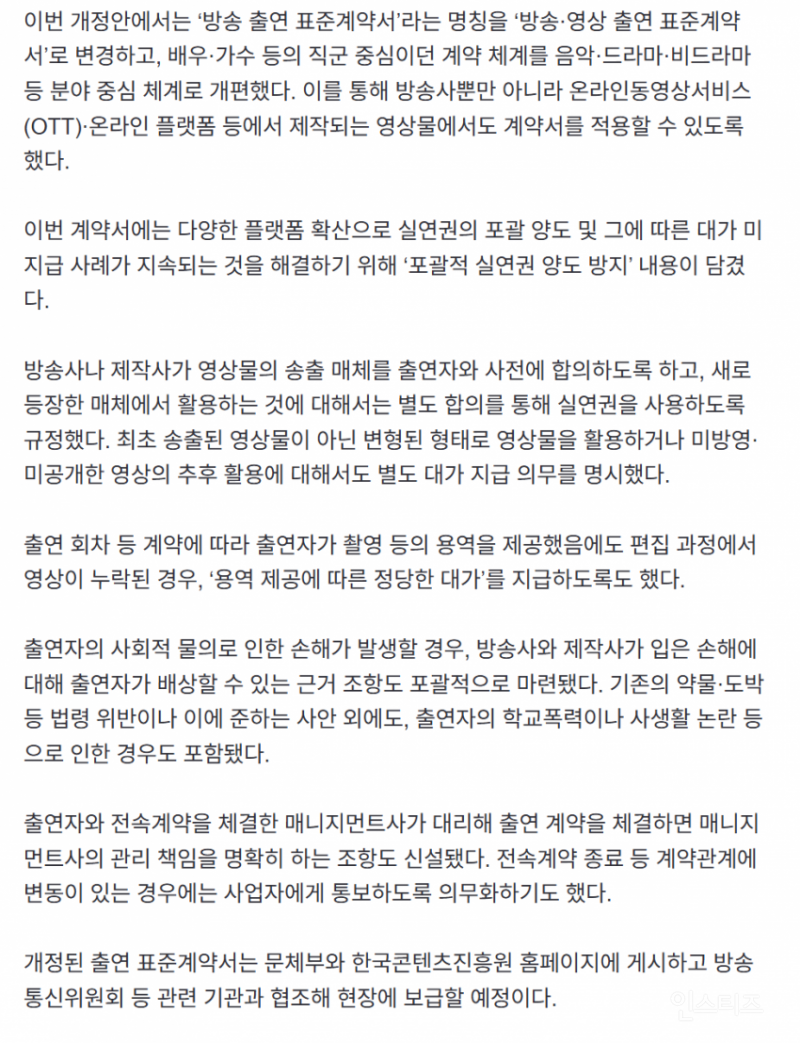 학폭 배우들 이제 배우판에서 아웃된다 "방송출연 표준 계약서 전면 개정" | 인스티즈