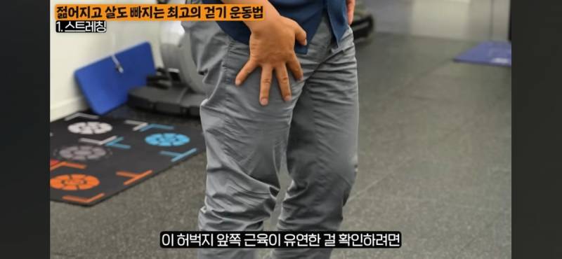 걷기 운동을 제대로 하려면 본인 근육상태를 확인하여 과한 스트레칭을 예방하기 | 인스티즈