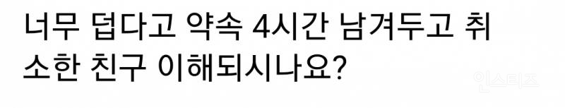 친구가 너무 덥다면서 약속 4시간 남겨두고 파토 내면 기분 어떨거 같아? | 인스티즈