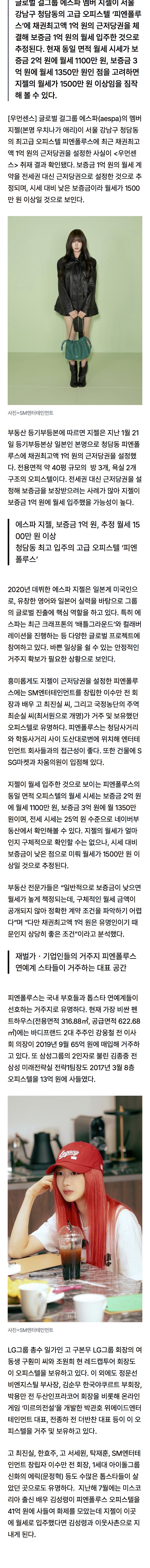 [정보/소식] [단독] 에스파 지젤, 보증금 1억 원 청담동 '피엔폴루스' 월세 입주 | 인스티즈