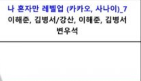 [잡담] 나혼렙 7부작 예정인가봐 | 인스티즈