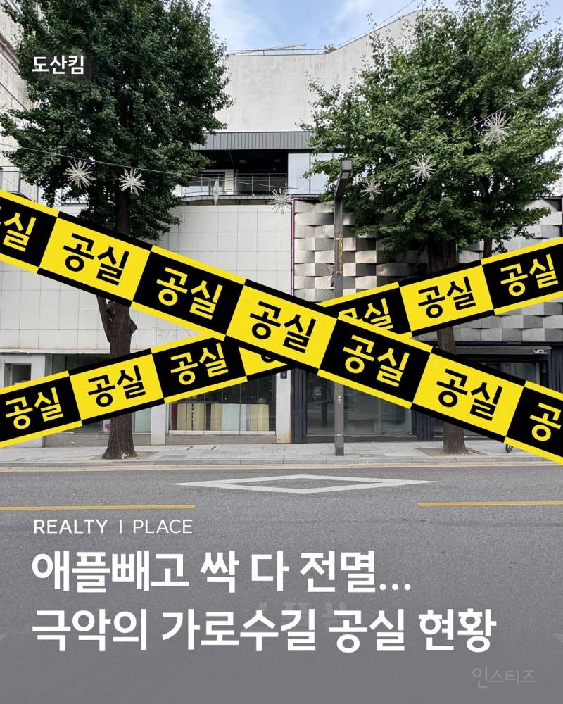 놀랍지도 않은 최근 가로수 길 공실 근황.jpg | 인스티즈