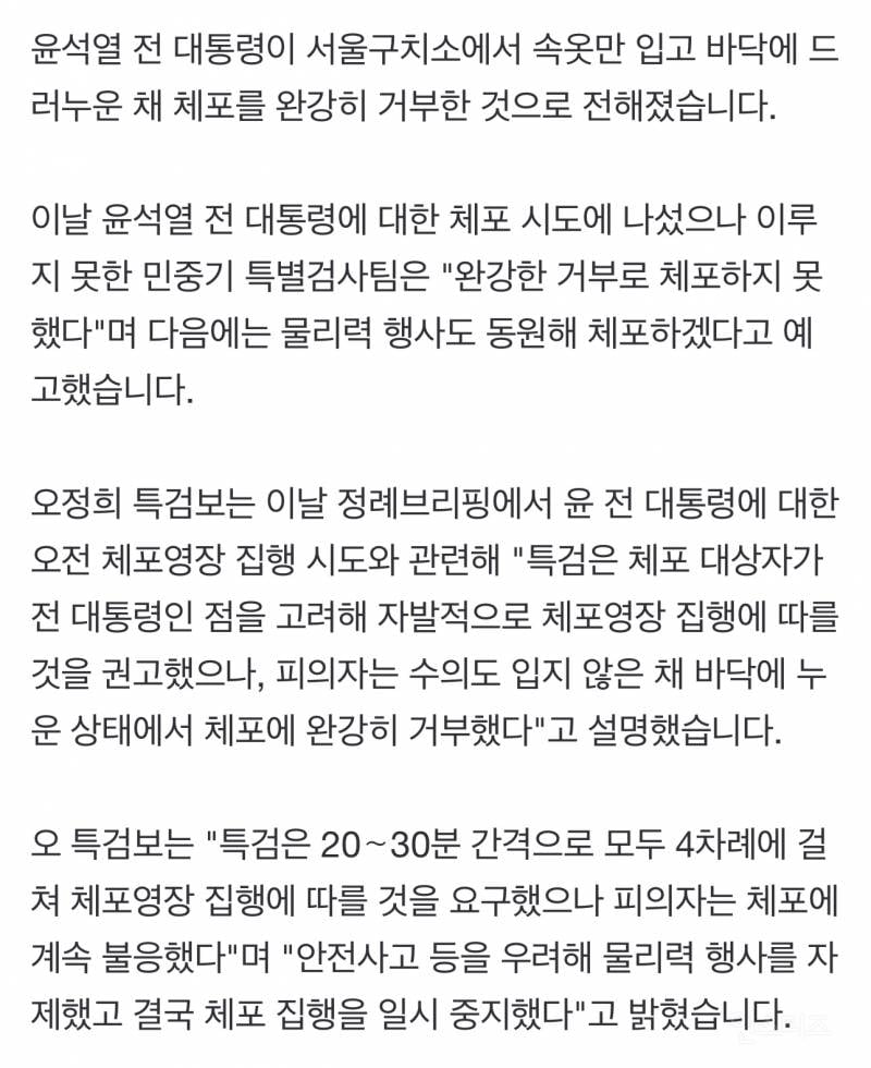 [속보] 특검 "尹, 속옷만 입고 바닥에 누워 완강히 체포 거부" | 인스티즈