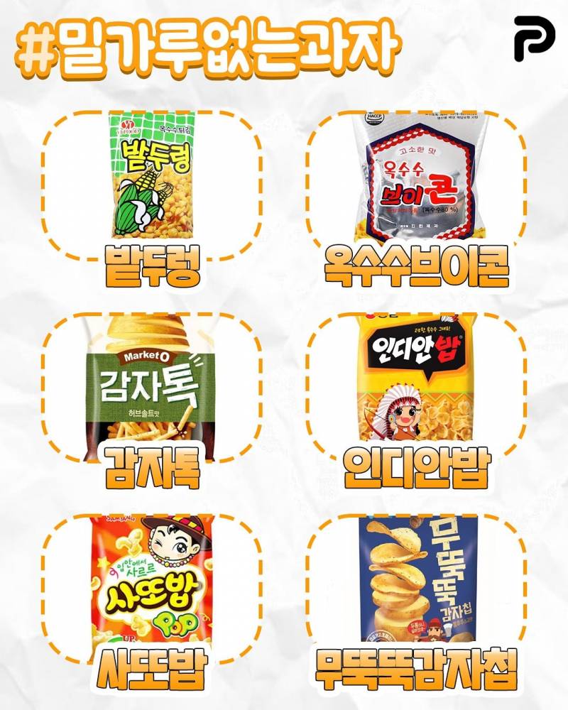 짱맛인데 밀가루 없는 과자 총정리 | 인스티즈