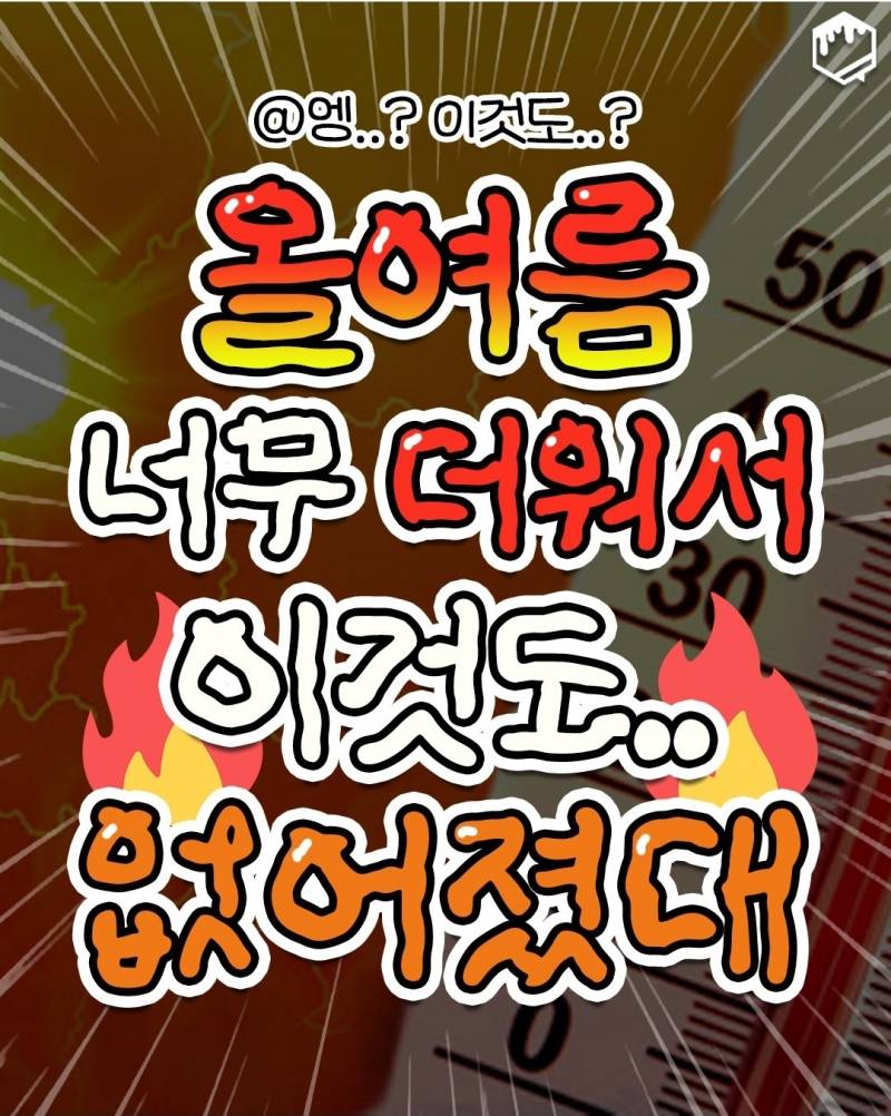 올여름 너무 더워서 이것도.. 없어졌대 | 인스티즈