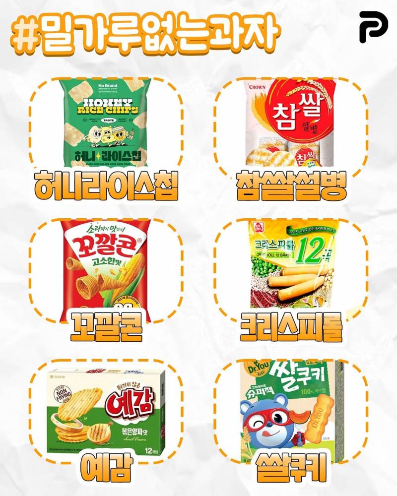 짱맛인데 밀가루 없는 과자 총정리 | 인스티즈