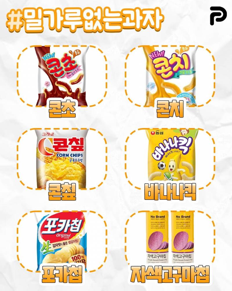 짱맛인데 밀가루 없는 과자 총정리 | 인스티즈