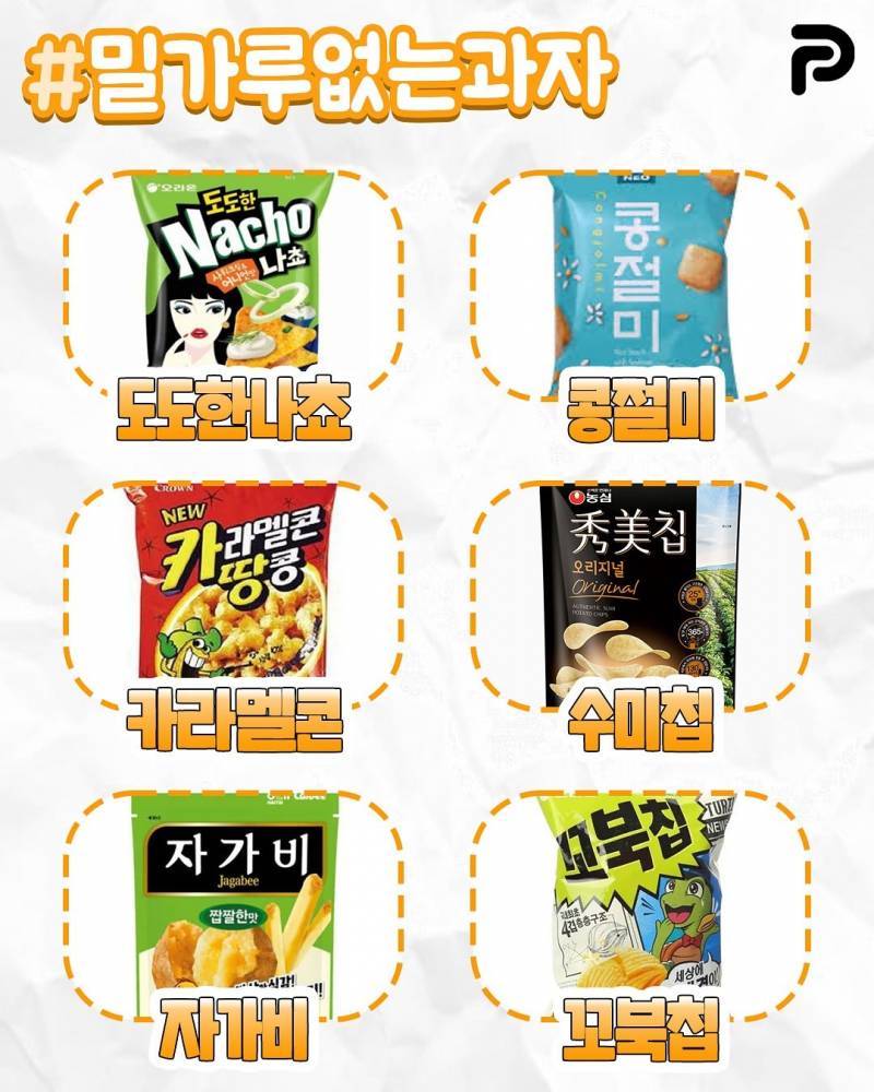 짱맛인데 밀가루 없는 과자 총정리 | 인스티즈