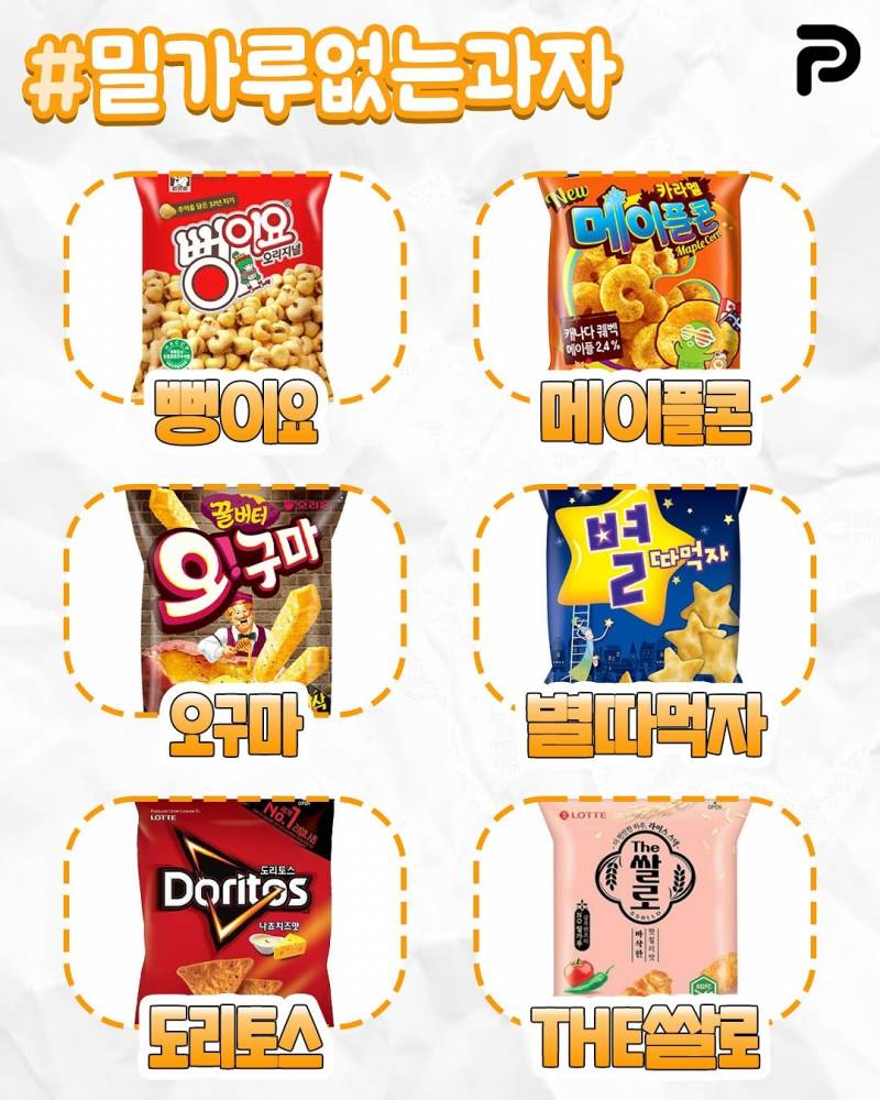 짱맛인데 밀가루 없는 과자 총정리 | 인스티즈