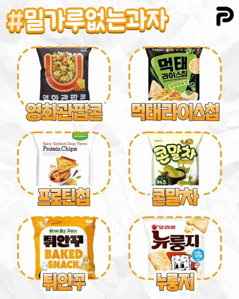 짱맛인데 밀가루 없는 과자 총정리 | 인스티즈