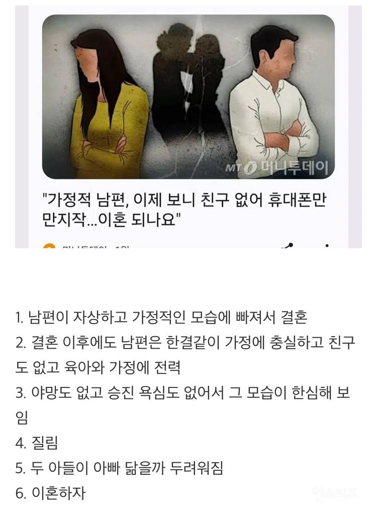 가정적인 남편의 최후 | 인스티즈