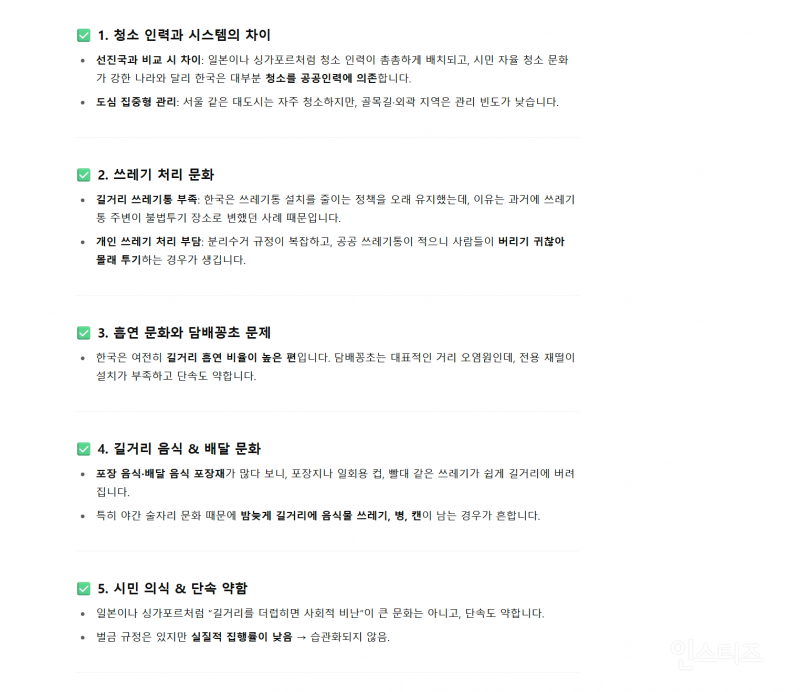 gpt가 생각하는 한국 길거리 더러운 이유 | 인스티즈