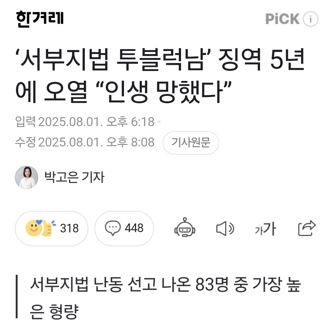 [정보/소식] '서부지법 투블럭남' 징역 5년에 오열 "인생 망했다” | 인스티즈